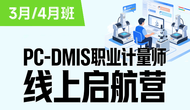 PC-DMIS职业计量师线上启航营：测针校验与坐标系建立（PC-DMIS基础提升）