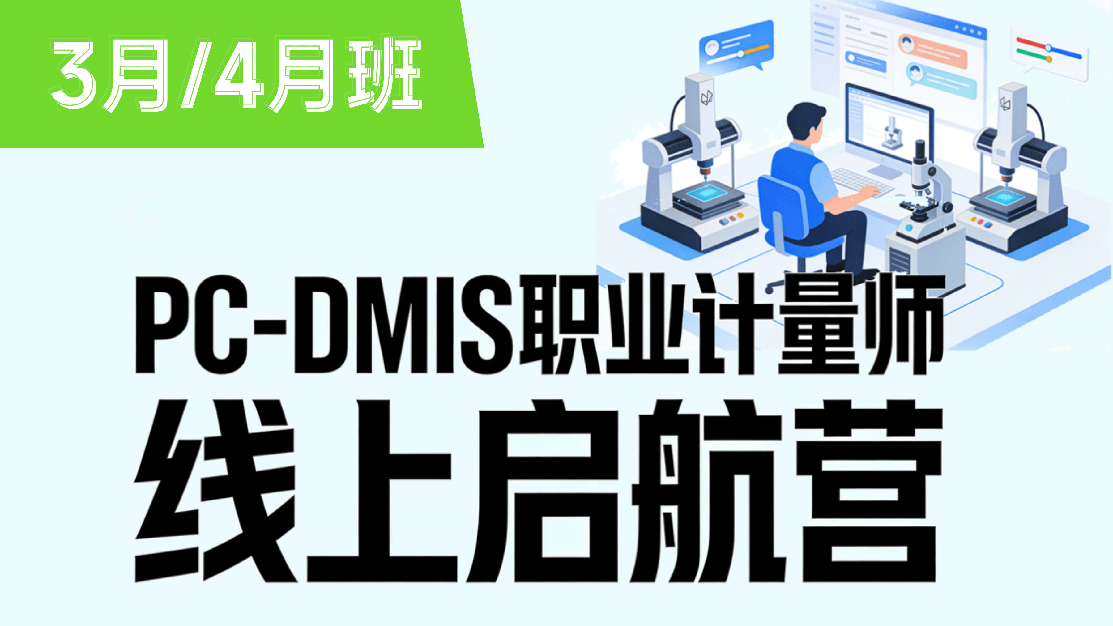 ① 认识软件与测针校验（PC-DMIS基础提升）