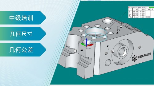 ASME/ISO 几何尺寸和公差（GD&T）中级培训