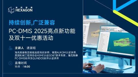 PC-DMIS 2025亮点新功能及双十一优惠活动