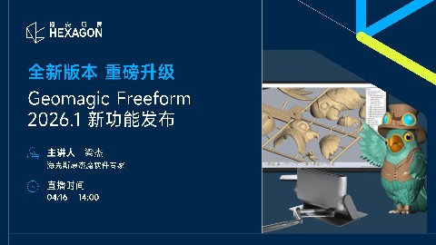 Geomagic Freeform 2026.1 新功能发布