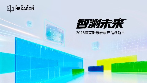 智测未来&middot;2026海克斯康春季产品创新日