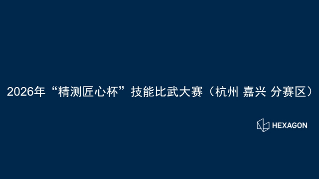 2026年&ldquo;精测匠心杯&rdquo;技能比武大赛（杭州分赛区）