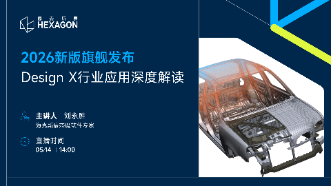 2026新版旗舰发布|Design X行业应用深度解读