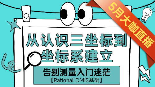 告别测量入门迷茫：从认识三坐标到坐标系建立（RationalDMIS基础）