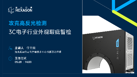 攻克高反光检测|3C电子行业外观瑕疵智检