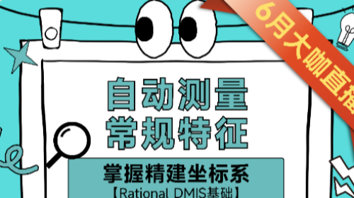 掌握精建坐标系：自动测量常规特征（RationalDMIS基础）