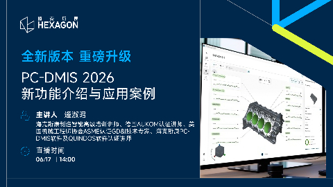 PC-DMIS 2026新功能介绍与应用案例