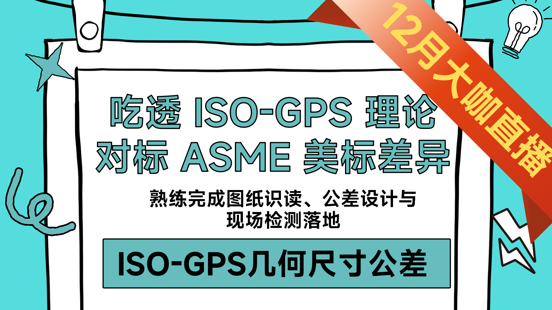 ①ISO-GPS 标准介绍及原则