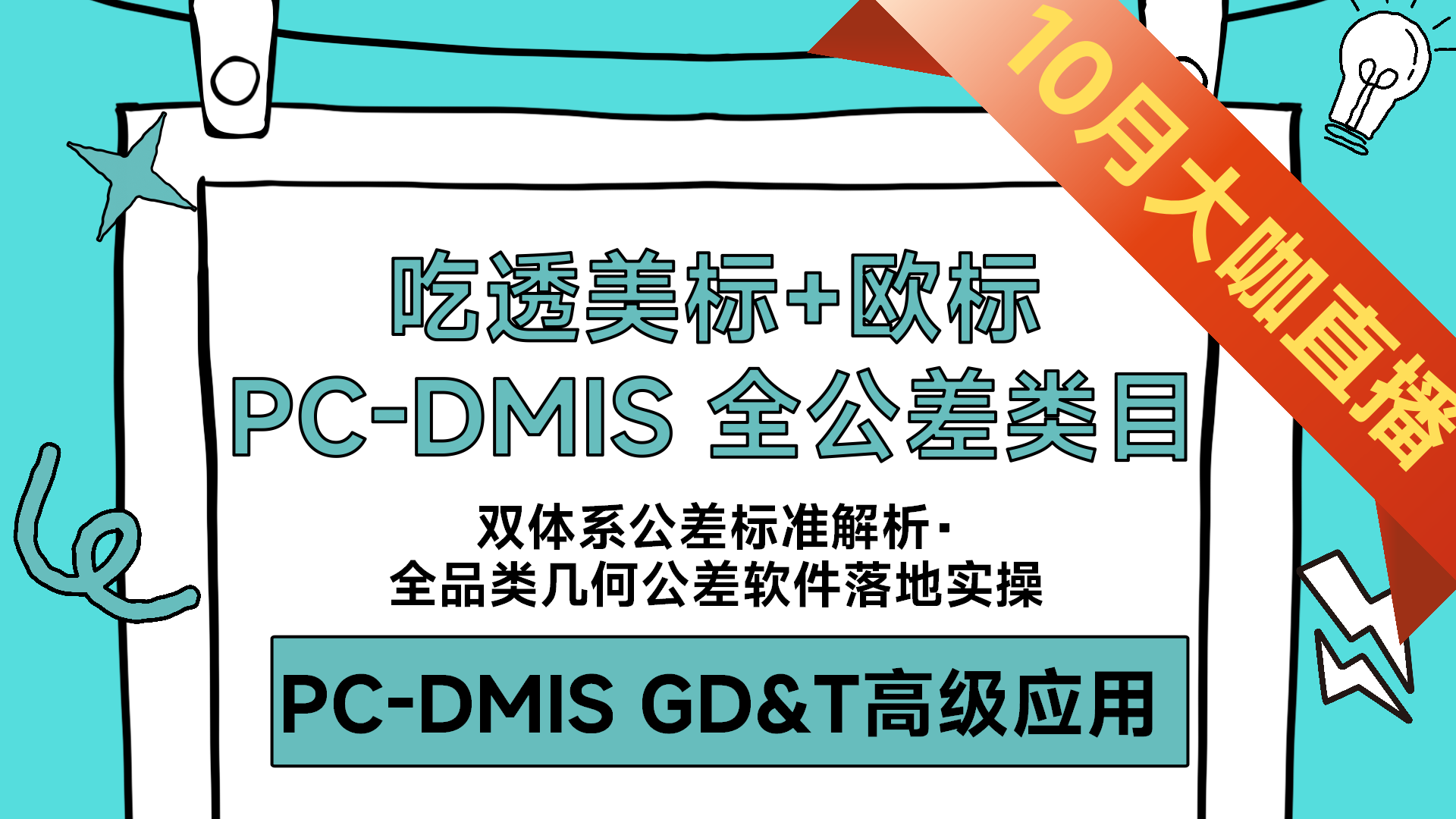 ①尺寸/形状公差概述及PC-DMIS应用案例、IS014405-1线性尺寸