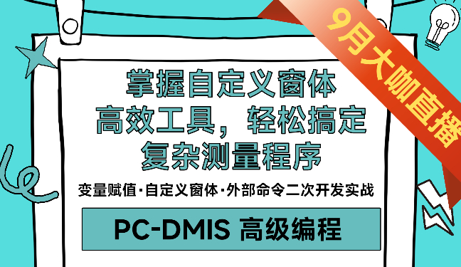 【深耕编程】掌握自定义窗体、高效工具，轻松搞定复杂测量程序（PC-DMIS 高级编程）