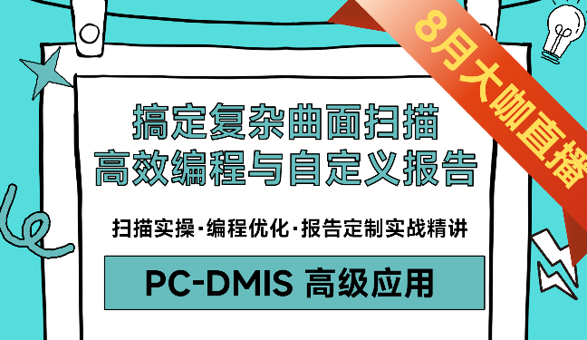 【应用技巧】搞定复杂曲面扫描、高效编程与自定义报告（PC-DMIS 高级应用）