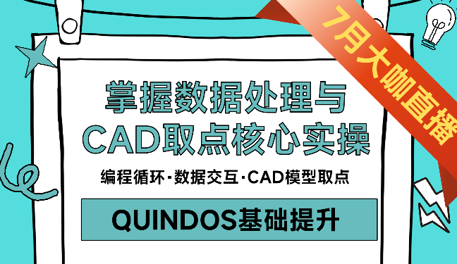 【基础精讲】编程逻辑：掌握数据处理与 CAD 取点核心实操（QUINDOS基础提升）