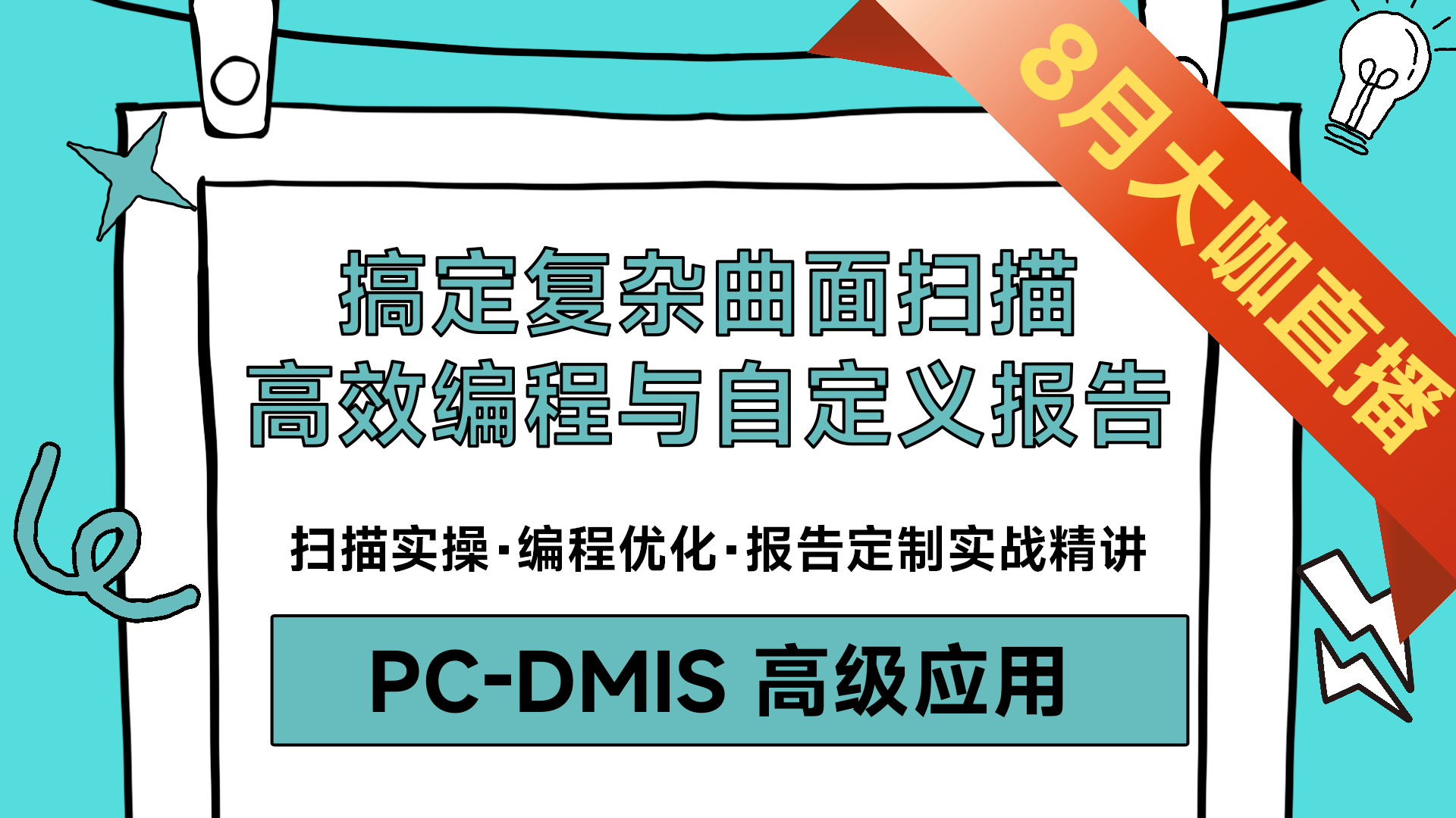 ①PC-DMIS高级应用：高级扫描的应用