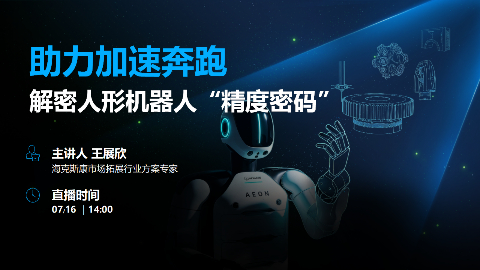 助力加速奔跑&mdash;&mdash;解密人形机器人&ldquo;精度密码&rdquo;