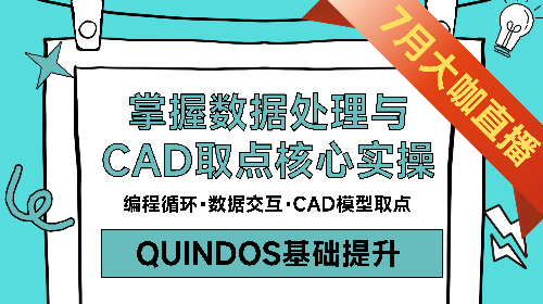 【基础精讲】编程逻辑：掌握数据处理与 CAD 取点核心实操（QUINDOS基础提升）