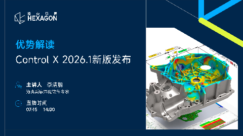 优势解读 | Control X 2026.1新版发布