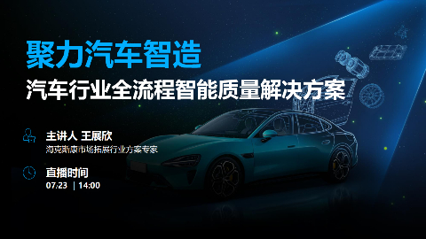 聚力汽车智造|解码全流程智能质量解决方案