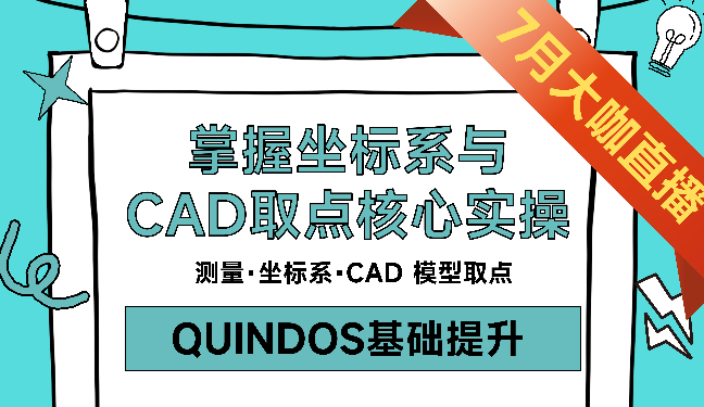 【基础精讲】编程逻辑：掌握坐标系与 CAD 取点核心实操（QUINDOS基础提升）
