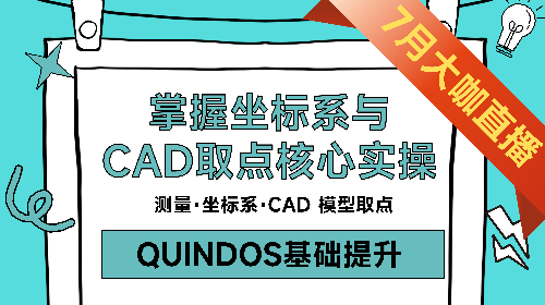 【基础精讲】编程逻辑：掌握坐标系与 CAD 取点核心实操（QUINDOS基础提升）