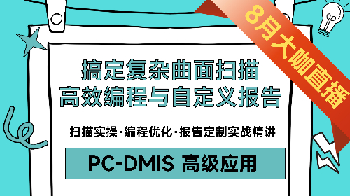 【应用技巧】搞定复杂曲面扫描、高效编程与自定义报告（PC-DMIS 高级应用）