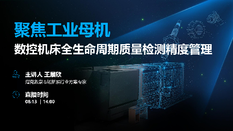 聚焦工业母机 | 数控机床全生命周期质量检测精度管理