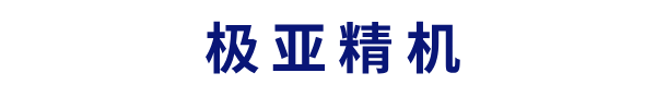 广东极亚精机科技有限公司