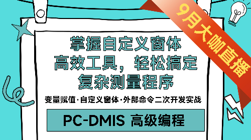 【深耕编程】掌握自定义窗体、高效工具，轻松搞定复杂测量程序（PC-DMIS 高级编程）