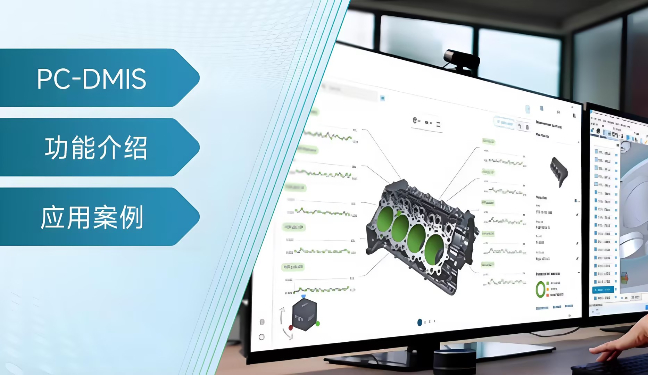 PC-DMIS 2026新功能介绍与应用案例